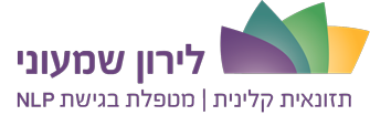 לירון שמעוני – דיאטנית, תזונאית קלינית ומטפלת בגישת NLP